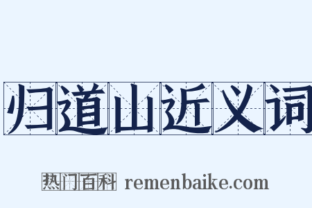 归道山近义词是什么意思的图片